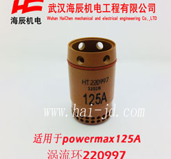 220997powermax125A涡流环